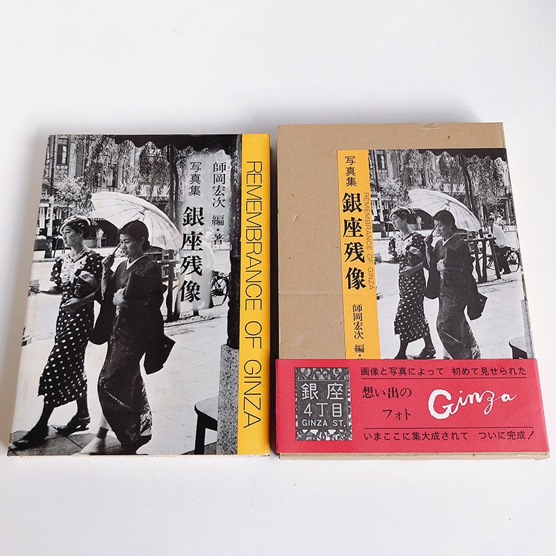 REMEMBRANCE OF GINZA by Koji Morooka *inscribed copy - 古本買取 2