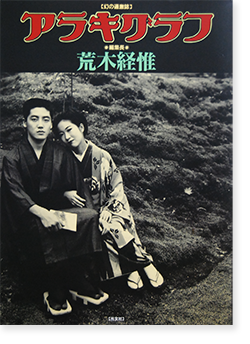 アラキグラフ 幻の過激誌 編集長 荒木経惟 ARAKIGRAPH Araki アラキグラフ 幻の過激誌 編集長 荒木経惟 ARAKIGRAPH Araki