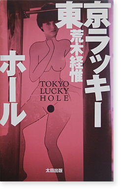 東京ラッキーホール 荒木経惟 写真集 Tokyo Lucky Hole Araki Nobuyoshi 古本買取 2手舎 二手舎 Nitesha 写真集 アートブック 美術書 建築