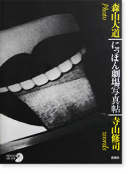 ˤäݤ̿ġ  ƻ  Nippon Gekijo Shashincho(Japan, A Photo Theatre) Reprint. ed Daido Moriyama