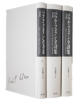 パウル・ツェラン全詩集 改訂新版 全3巻揃 中村朝子 訳 Paul Celan 