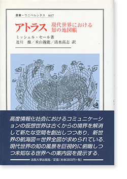 アトラス 現代世界における知の地図帳 叢書・ウニベルシタス 807