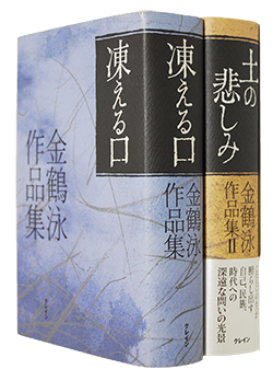 金鶴泳 作品集 全2巻揃 凍える口 土の悲しみ - 古本買取 2手舎/二手舎