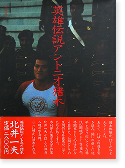 英雄伝説アントニオ猪木 北井一夫 写真集 The Legend Of Heroes Antonio Inoki Photographed By Kazuo Kitai 署名本 Signed 古本買取 2手舎 二手舎 Nitesha 写真集 アートブック 美術書 建築