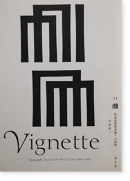 ヴィネット 11 和漢欧書体混植への提案 今田欣一 Typography Journal Vignette 11 December 2003