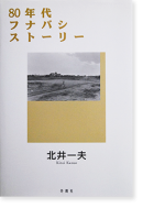 80ǯեʥХȡ꡼ ̰ ̿ 80's Funabashi Story KITAI KAZUO̾ signed