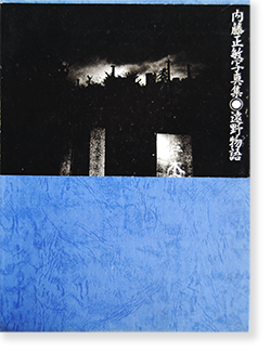 遠野物語 内藤正敏 写真集 Tono Monogatari(Tales of Tono 遠野物語 内藤正敏 写真集 Tono Monogatari(Tales of Tono