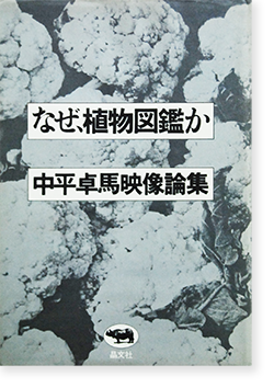 なぜ 植物図鑑か 中平卓馬映像論集 初版 Why An Illustrated Botanical Dictionary First Edition Takuma Nakahira 古本買取 2手舎 二手舎 Nitesha 写真集 アートブック 美術書 建築