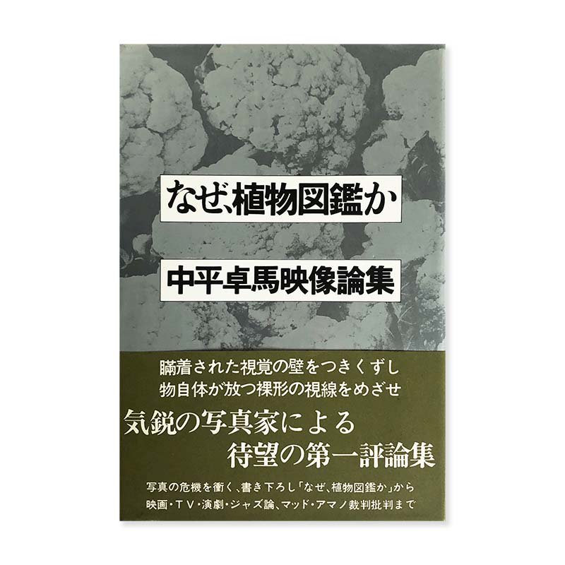 Why an Illustrated Botanical Dictionary First edition TAKUMA NAKAHIRA<br>ʤʪ޴դ  ʿϱ