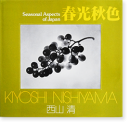 春光秋色 西山清 ソノラマ写真選書21 Seasonal Aspects of Japan KIYOSHI NISHIYAMA　献呈署名本 Dedication signature