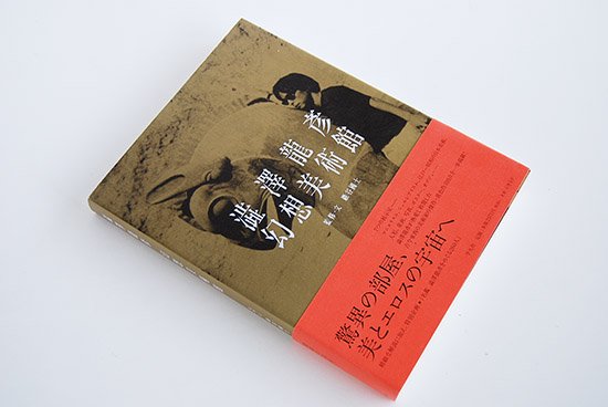 澁澤龍彦 幻想美術館 監修・文 巌谷國士 Tatsuhiko Shibusawa: Museum