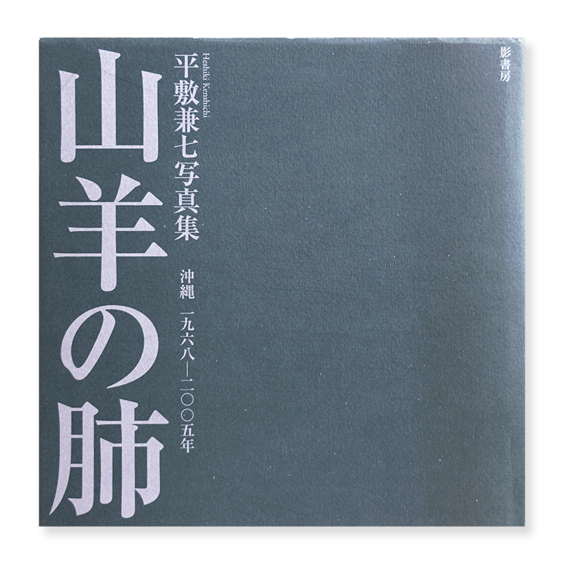 山羊の肺 初版 沖縄一九六八-二〇〇五年 平敷兼七 写真集 - 古本買取 2 