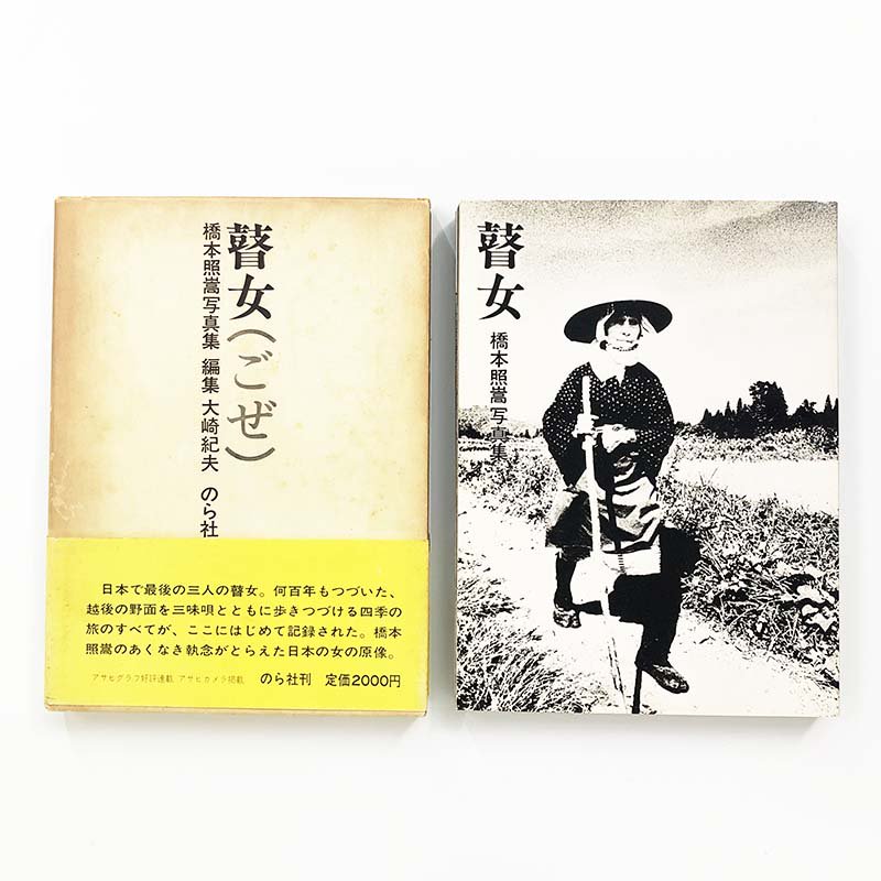 Shoko Hashimoto: Goze First edition *inscribed copy瞽女(ごぜ) 初版 
