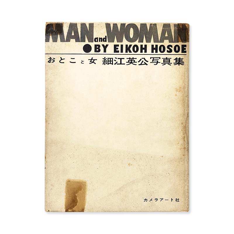 Eikoh Hosoe: MAN AND WOMAN First edition<br>おとこと女 初版 細江英公