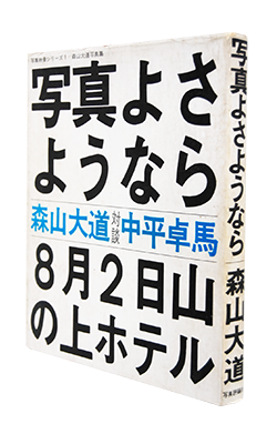 写真よさようなら 初版 森山大道 写真集 FAREWELL PHOTOGRAPHY First