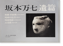   ࡦΰ塦 ˥󥵥֥å 11 Manshichi Sakamoto Posthumous Works