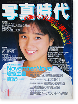 写真時代 1987年1月号 第65号 Super photo magazine No.65 荒木経惟 森山大道 倉田精二 他 - 古本買取 2手舎/二手舎  nitesha 写真集 アートブック 美術書 建築