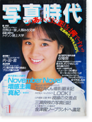写真時代 1987年1月号 第65号 Super photo magazine No.65 荒木経惟 森山大道 倉田精二 他