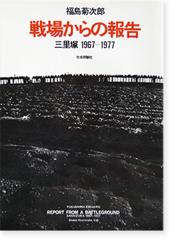 戦場からの報告 福島菊次郎 ヤケ有 1980年5月31日 発行 戦場からの報告 福島菊次郎 ヤケ有 1980年5月31日 発行
