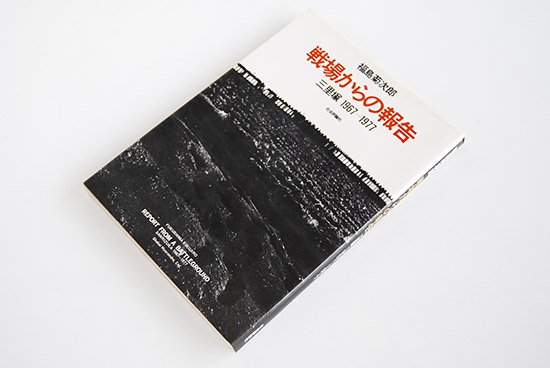 戦場からの報告 三里塚1967-1977 福島菊次郎 REPORT FROM A