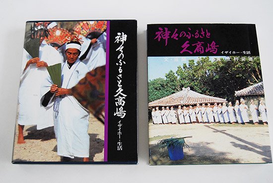 神々のふるさと久高嶋 イザイホー・生活 (1982年)-