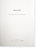 紙片の宇宙 シャガール、マティス、ミロ、ダリの挿絵本 ARTISTS BOOKS BY 20TH CENTURY MASTERS