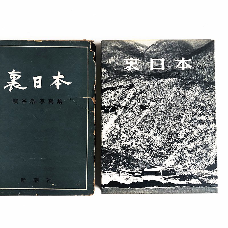 裏日本】濱谷浩写真集 1957年初版発行 - アート・デザイン・音楽