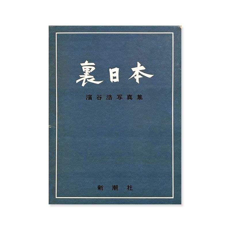 Hiroshi Hamaya: URA NIHON(Japan's Back Coast) *inscribed<br>裏日本 濱谷浩 *献呈本