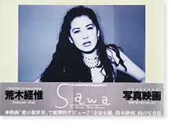 鈴木砂羽 愛の新世界 荒木経惟 写真集 SAWA - 二手舎