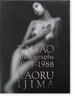 TAMAO Photographs 1984-1988 KAORU IJIMA 伊島薫 写真集 - 古本買取 2 