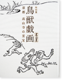 特別展 鳥獣戯画 京都 高山寺の至宝 Masterpieces of Kosan-ji Temple