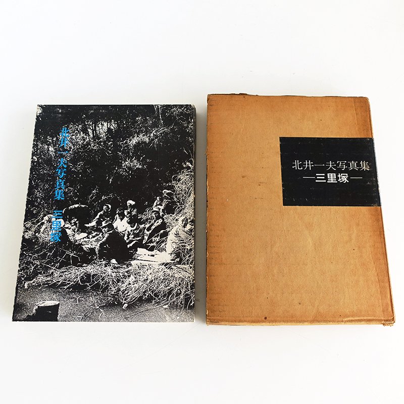 三里塚 初版初刷版 北井一夫 写真集 SANRIZUKA First edition First