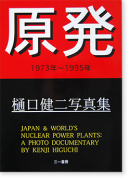 ȯ 1973ǯ~1995ǯ  JAPAN & WORLD'S NUCLEAR POWER PLANTS Kenji Higuchi̾ Dedication Signature
