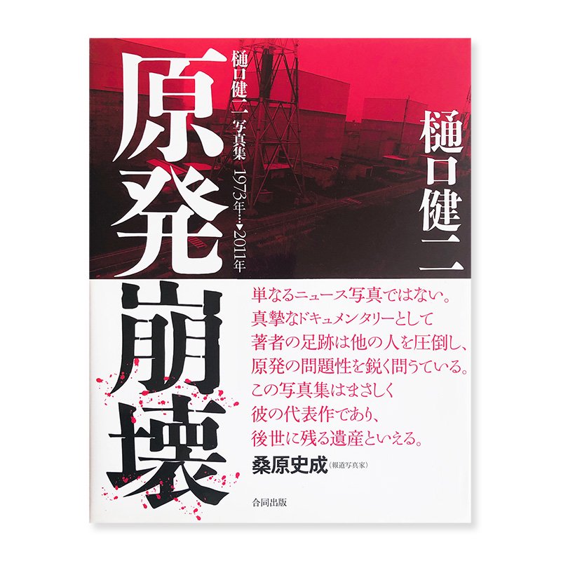 FALL OF NUCLEAR POWER STATIONS by Kenji Higuchi - 古本買取 2手舎/二手舎 nitesha 写真集  アートブック 美術書 建築