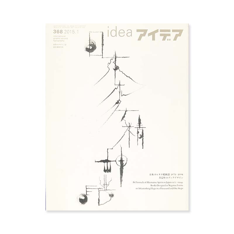 IDEA No.368 2015-01<br>アイデア 368 2015年1月号 日本オルタナ精神譜 1970-1994