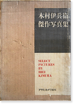 木村伊兵衛 傑作写真集 SELECT PICTURES by IHEI KIMURA - 古本買取 2