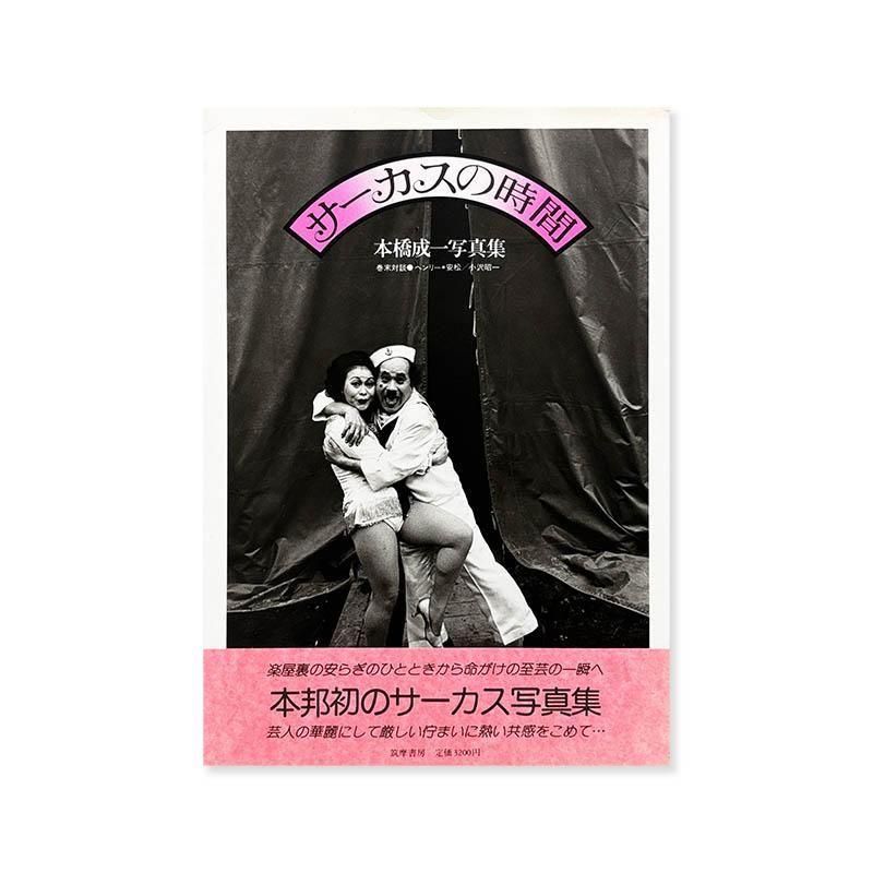 Seiichi Motohashi: CIRCUS NO JIKAN(Circus Time)*inscribed copy<br>λ ܶ *̾