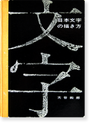 日本文字の描き方 大谷四郎 Shiro Otani