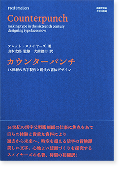 カウンターパンチ 16世紀の活字製作と現代の書体デザイン フレット