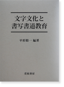 文字文化と書写書道教育 平形精一 編著 Hirakata Seiichi