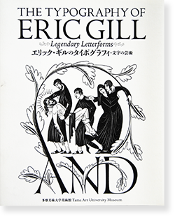 エリック ギルのタイポグラフィ 文字の芸術 The Typography Of Eric Gill Legendary Letterforms 古本買取 2手舎 二手舎 Nitesha 写真集 アートブック 美術書 建築