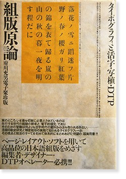 組版原論」／タイポグラフィと活字・写植・DTP／府川充男著撰／平成8年