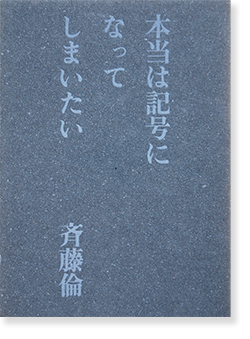 本当は記号になってしまいたい 斉藤倫 Rin Saitoh 古本買取 2手舎 二手舎 Nitesha 写真集 アートブック 美術書 建築