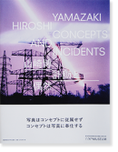 山崎博 計画と偶然 YAMAZAKI HIROSHI/CONCEPTS AND INCIDENTS