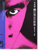 ̿ȡٹѸ μ̿ A World of Eikoh Hosoe: SPHERICAL DUALISM OF PHOTOGRAPHY̾ signed