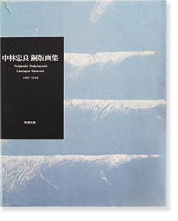 中林忠良 銅版画集 1961-1992 Tadayoshi Nakabayashi Catalogue Raisonne 1961-1992 署名本  signed - 古本買取 2手舎/二手舎 nitesha 写真集 アートブック 美術書 建築