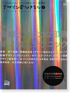 デザインのひきだし 第1巻 金銀ピカピカな印刷/紙/加工テクニック 