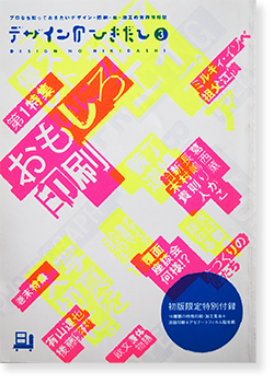 デザインのひきだし 第3巻 コストに優しいおもしろ印刷・アイデア加工