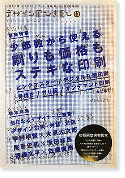デザインのひきだし 第13巻 少部数から使える、刷りも価格もステキな