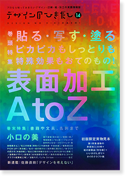 デザインのひきだし 第14巻 表面加工A to Z DESIGN NO HIKIDASHI No.14